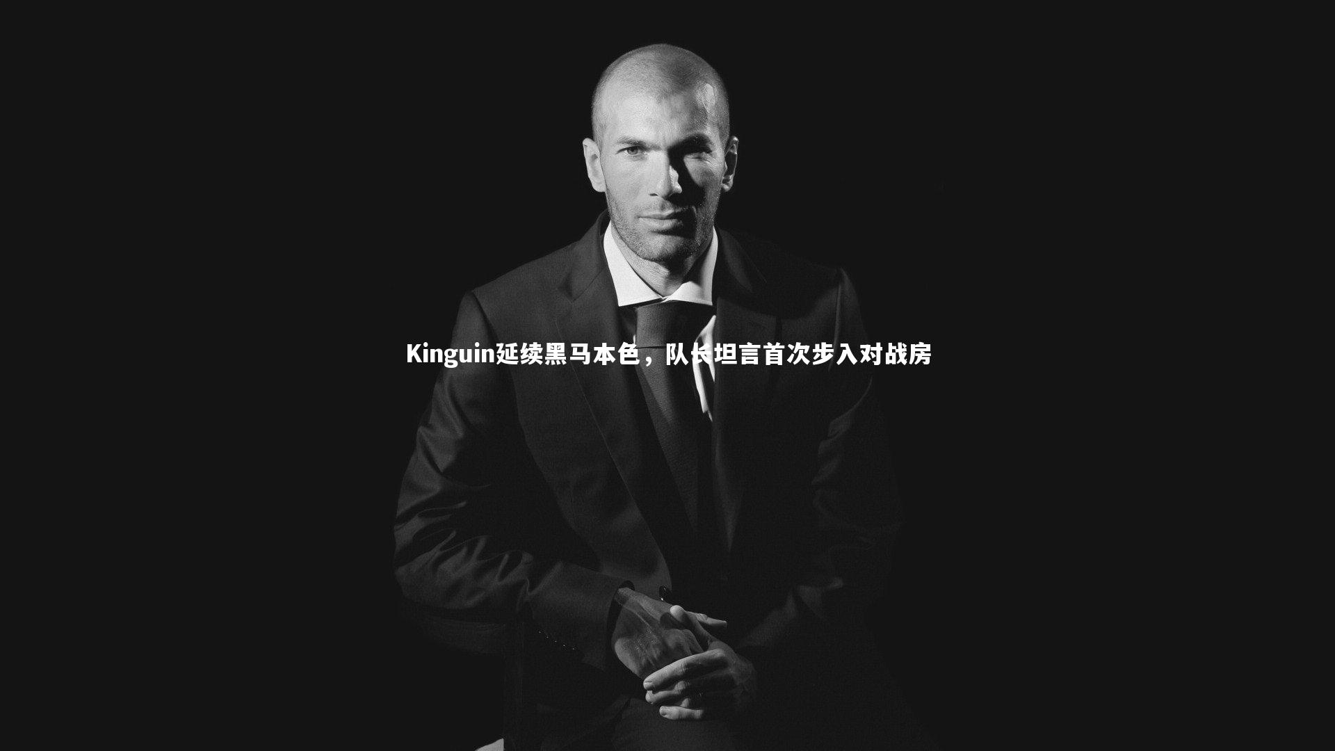 Kinguin延续黑马本色，队长坦言首次步入对战房