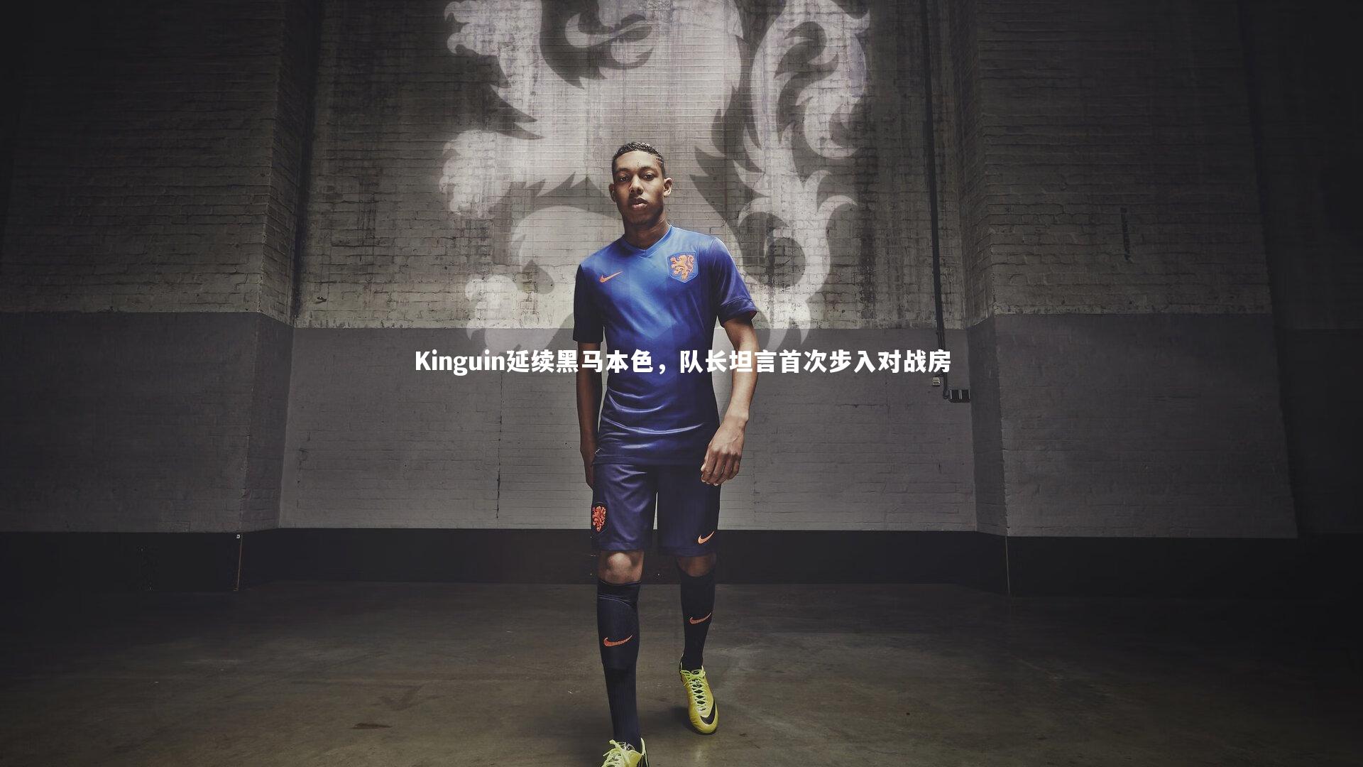 Kinguin延续黑马本色，队长坦言首次步入对战房