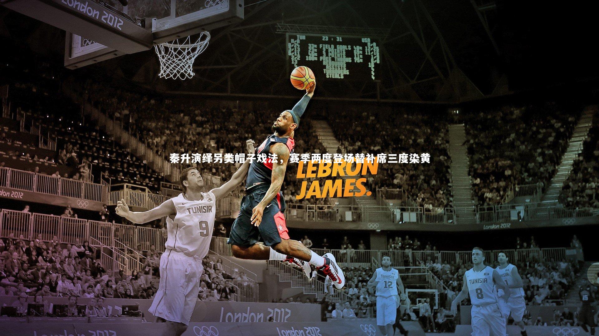 秦升演绎另类帽子戏法,赛季两度登场替补席三度染黄