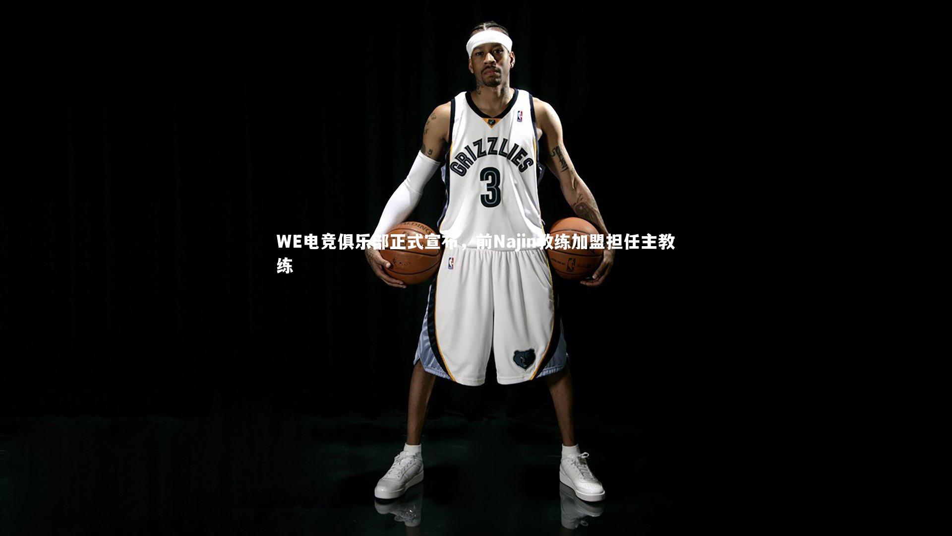 b体育官网-WE电竞俱乐部正式宣布，前Najin教练加盟担任主教练
