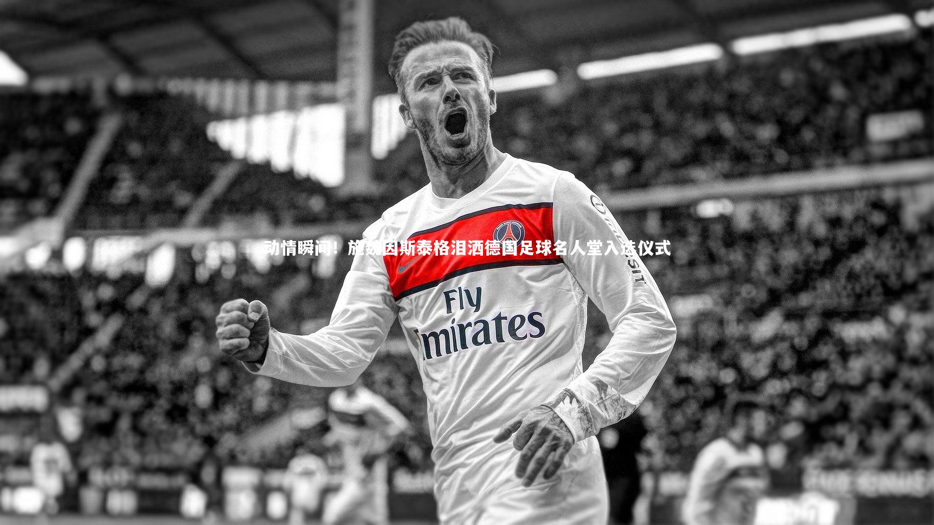 b体育|动情瞬间！施魏因斯泰格泪洒德国足球名人堂入选仪式