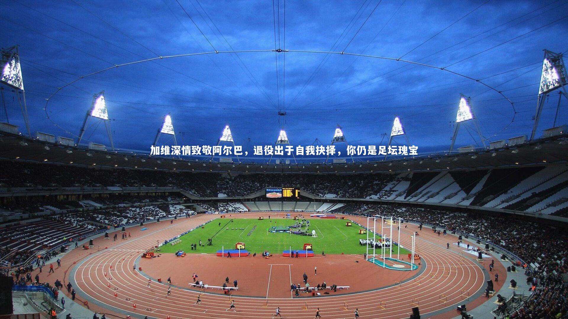 【b体育下载】加维深情致敬阿尔巴，退役出于自我抉择，你仍是足坛瑰宝