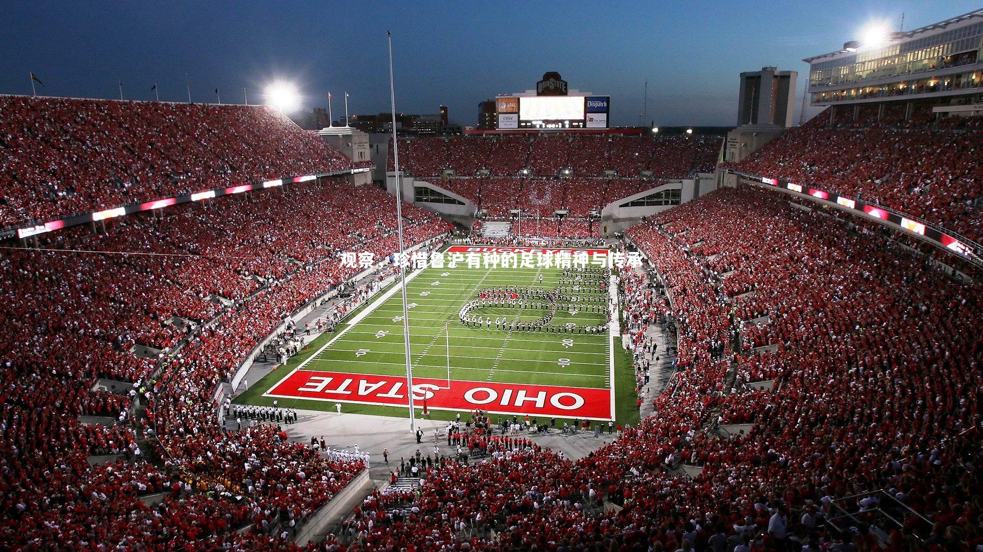 b体育下载_观察，珍惜鲁沪有种的足球精神与传承