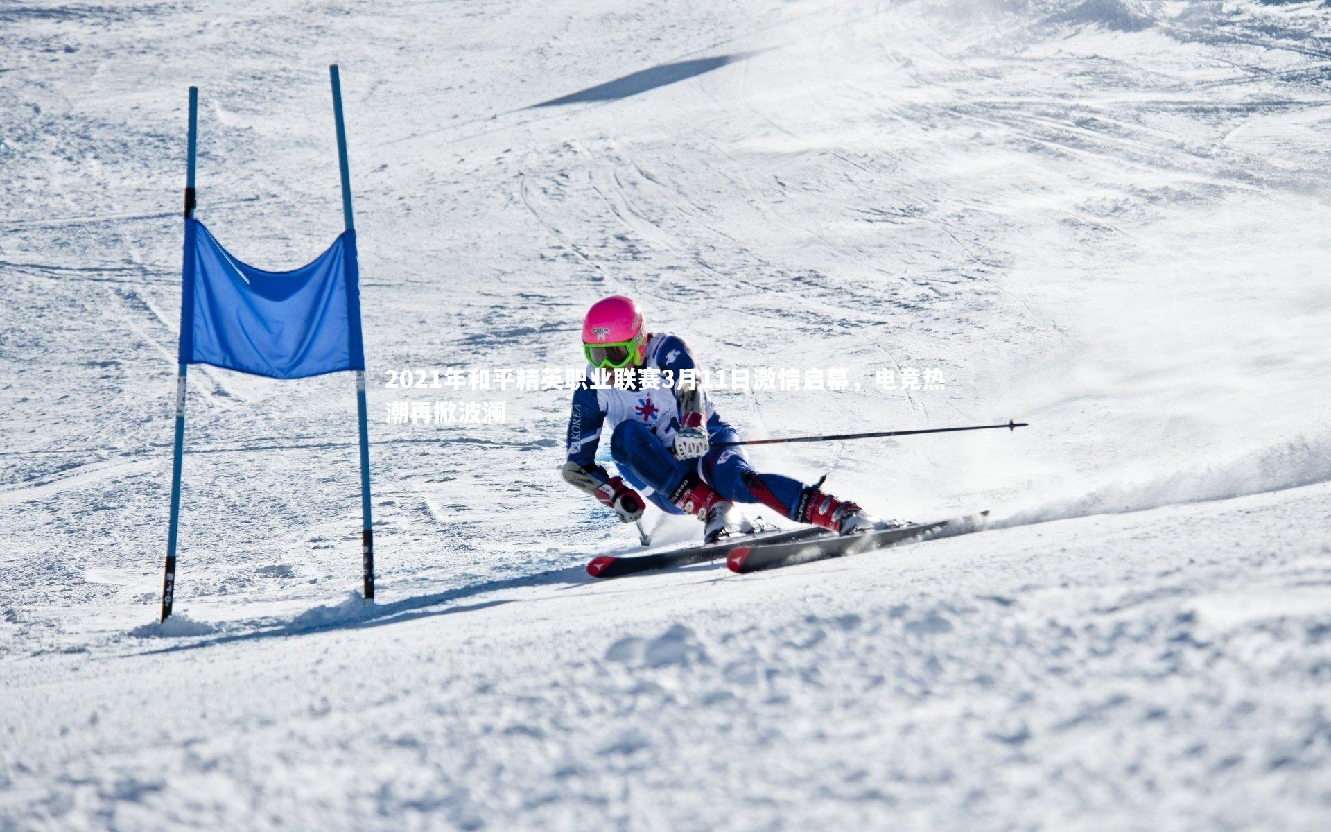 b体育app-2021年和平精英职业联赛3月11日激情启幕，电竞热潮再掀波澜