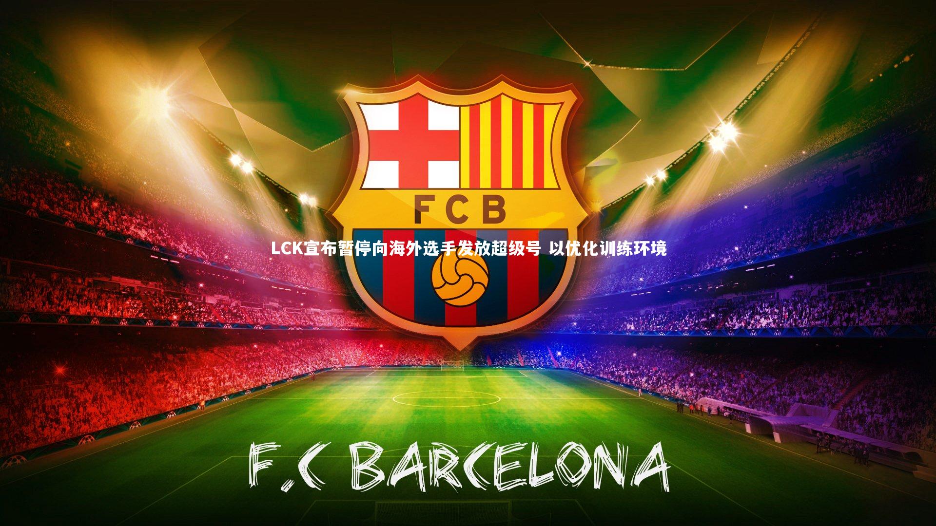 b体育官网：LCK宣布暂停向海外选手发放超级号 以优化训练环境