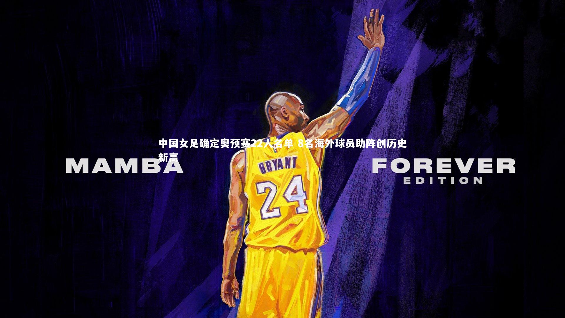 b体育-中国女足确定奥预赛22人名单 8名海外球员助阵创历史新高