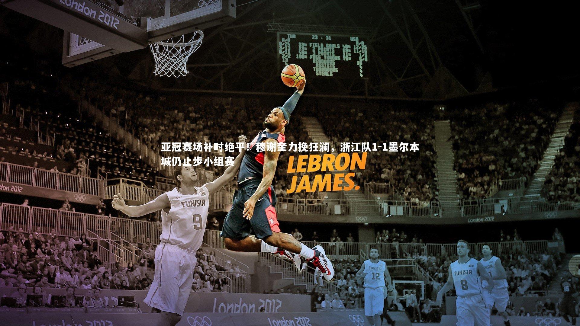 亚冠赛场补时绝平!穆谢奎力挽狂澜,浙江队1-1墨尔本城仍止步小组赛