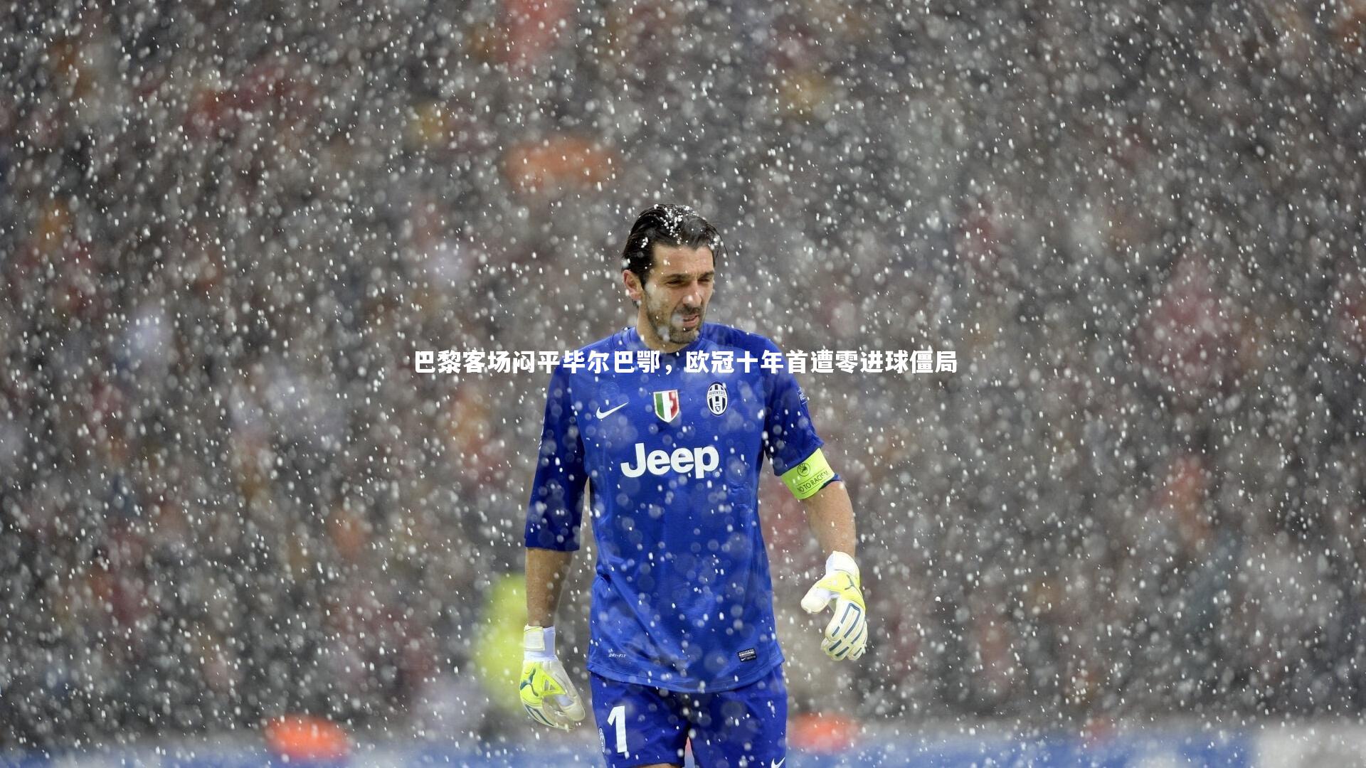 b体育_巴黎客场闷平毕尔巴鄂，欧冠十年首遭零进球僵局