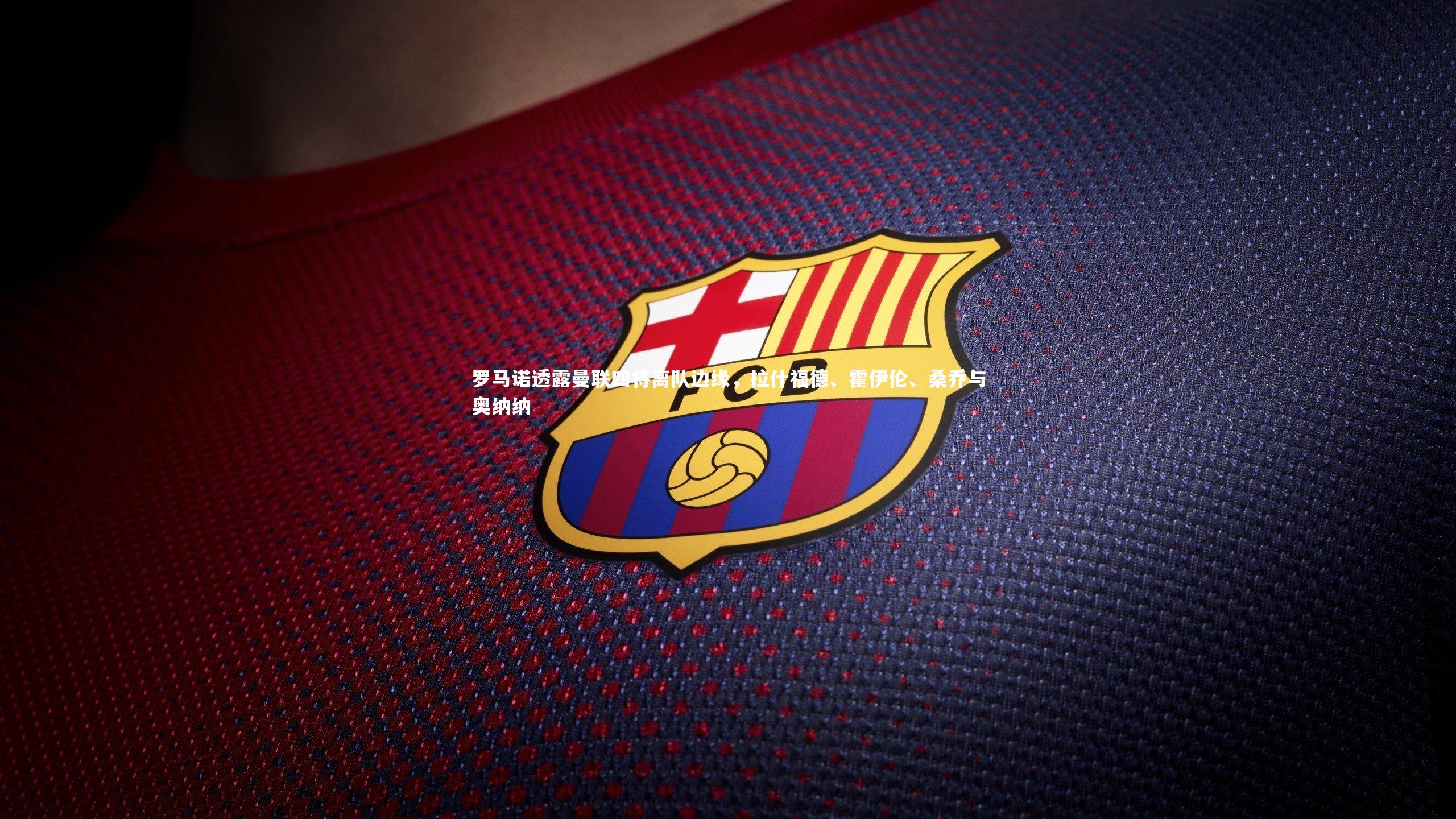 罗马诺透露曼联四将离队边缘，拉什福德、霍伊伦、桑乔与奥纳纳