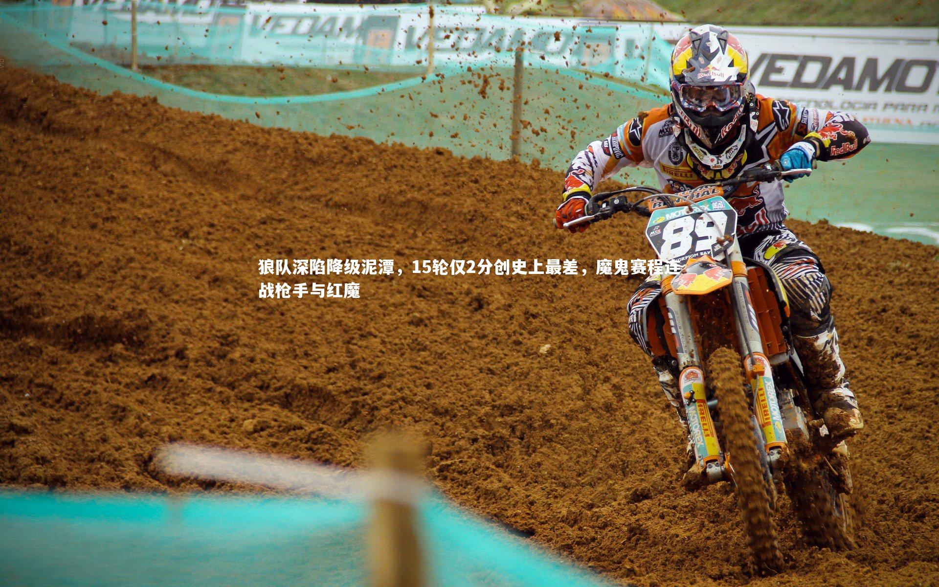 狼队深陷降级泥潭,15轮仅2分创史上最差,魔鬼赛程连战枪手与红魔