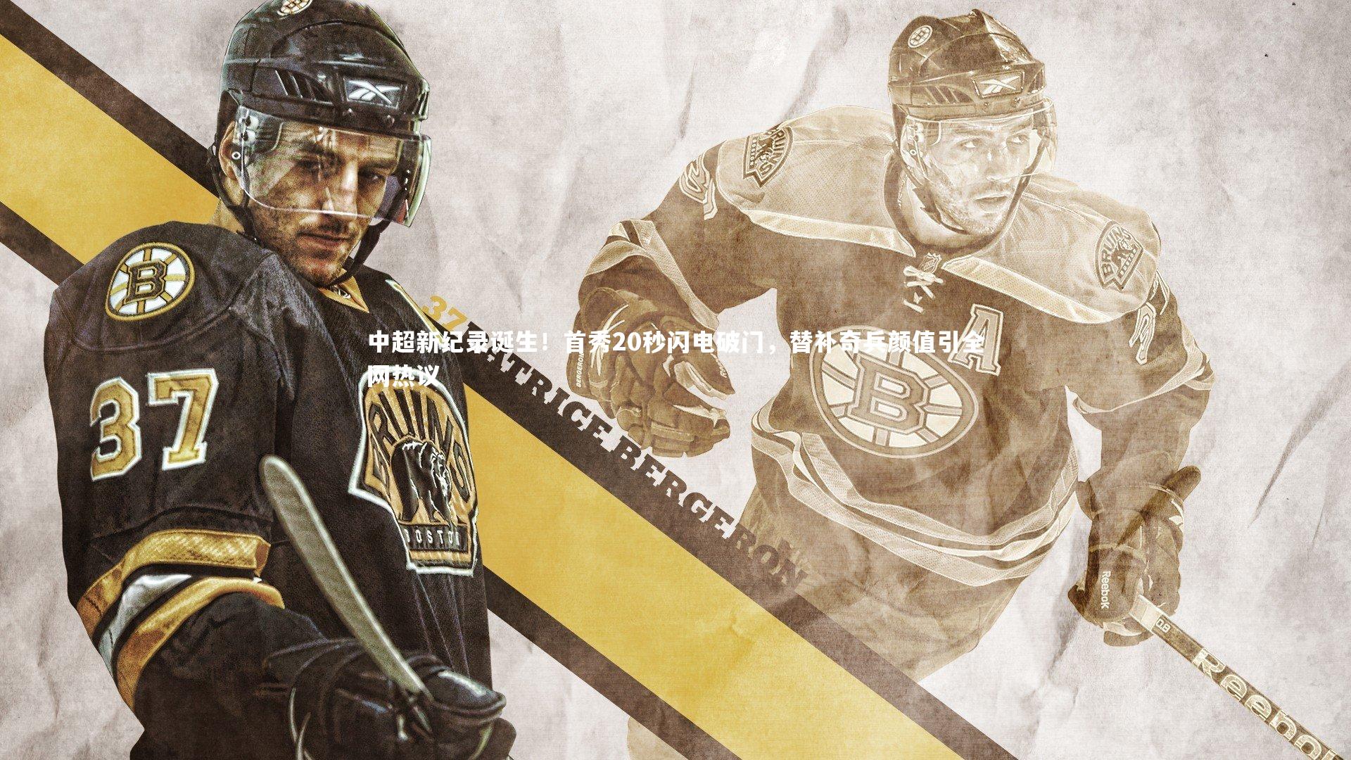 中超新纪录诞生!首秀20秒闪电破门,替补奇兵颜值引全网热议