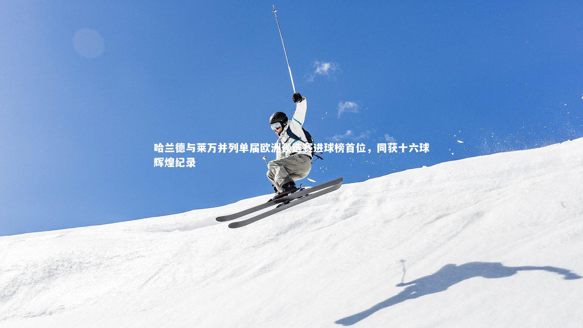 【b体育app】哈兰德与莱万并列单届欧洲预选赛进球榜首位，同获十六球辉煌纪录