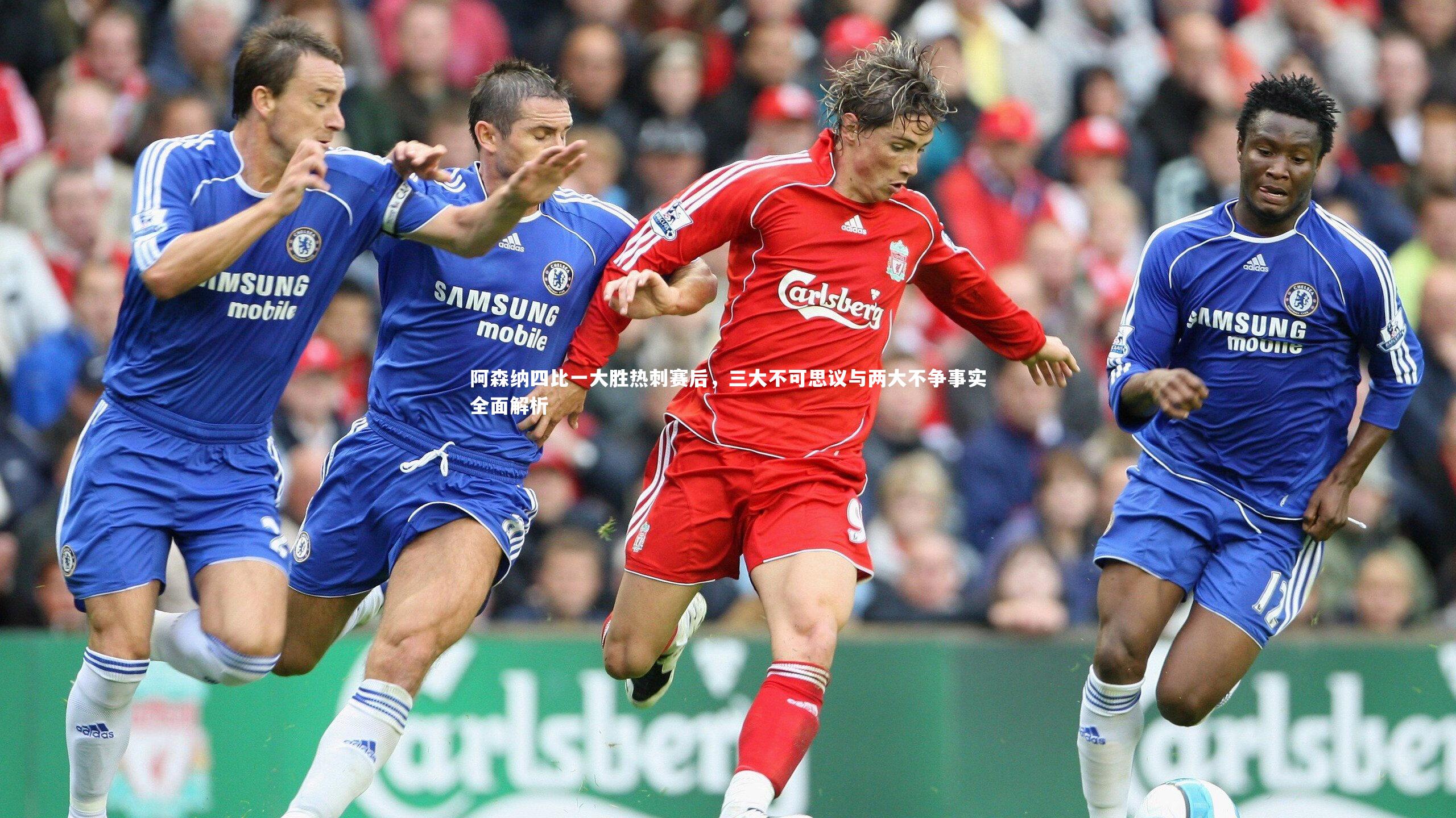 阿森纳四比一大胜热刺赛后,三大不可思议与两大不争事实全面解析