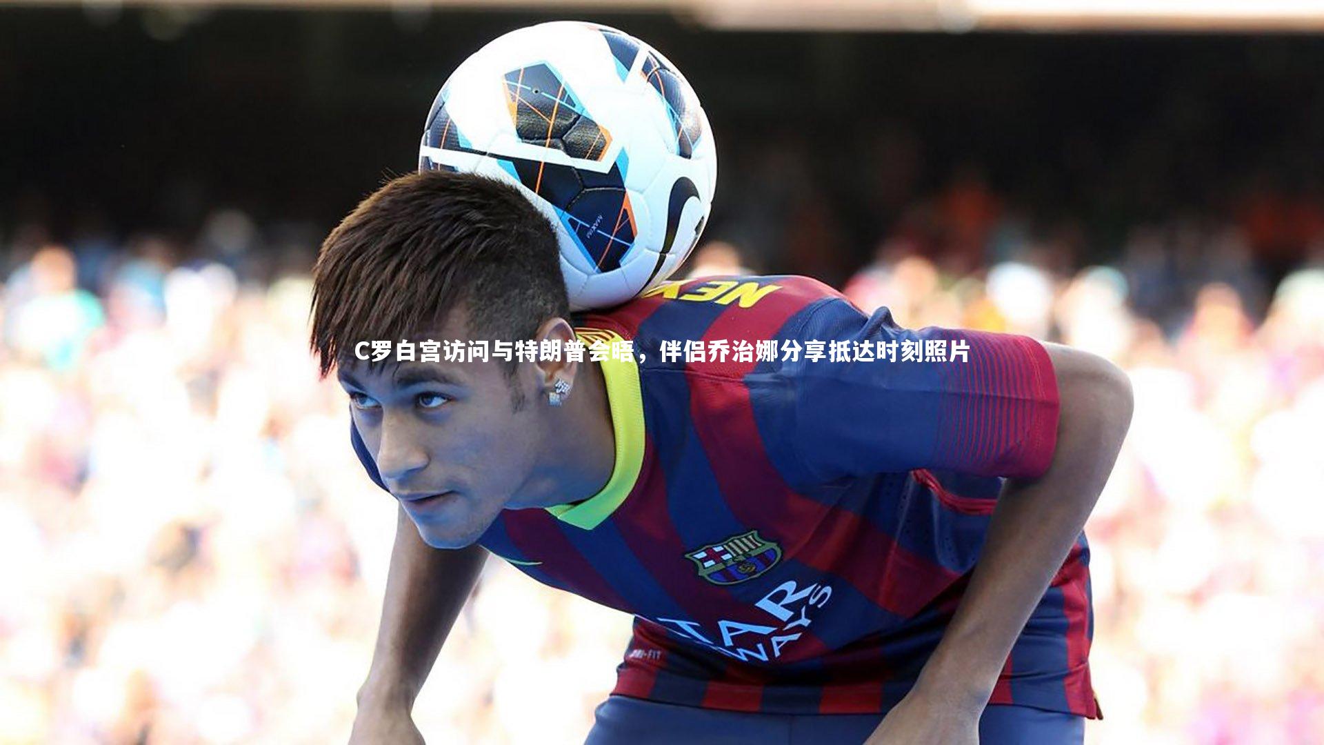 C罗白宫访问与特朗普会晤,伴侣乔治娜分享抵达时刻照片