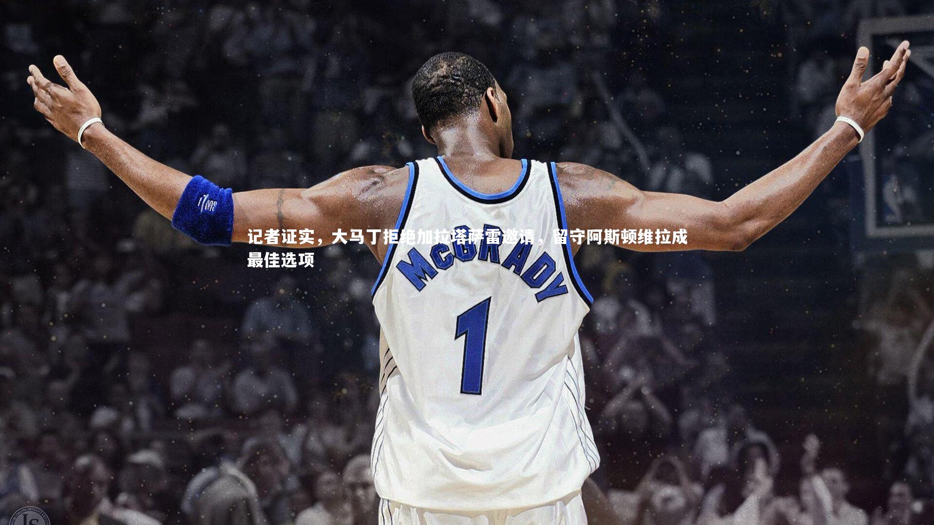 记者证实，大马丁拒绝加拉塔萨雷邀请，留守阿斯顿维拉成最佳选项