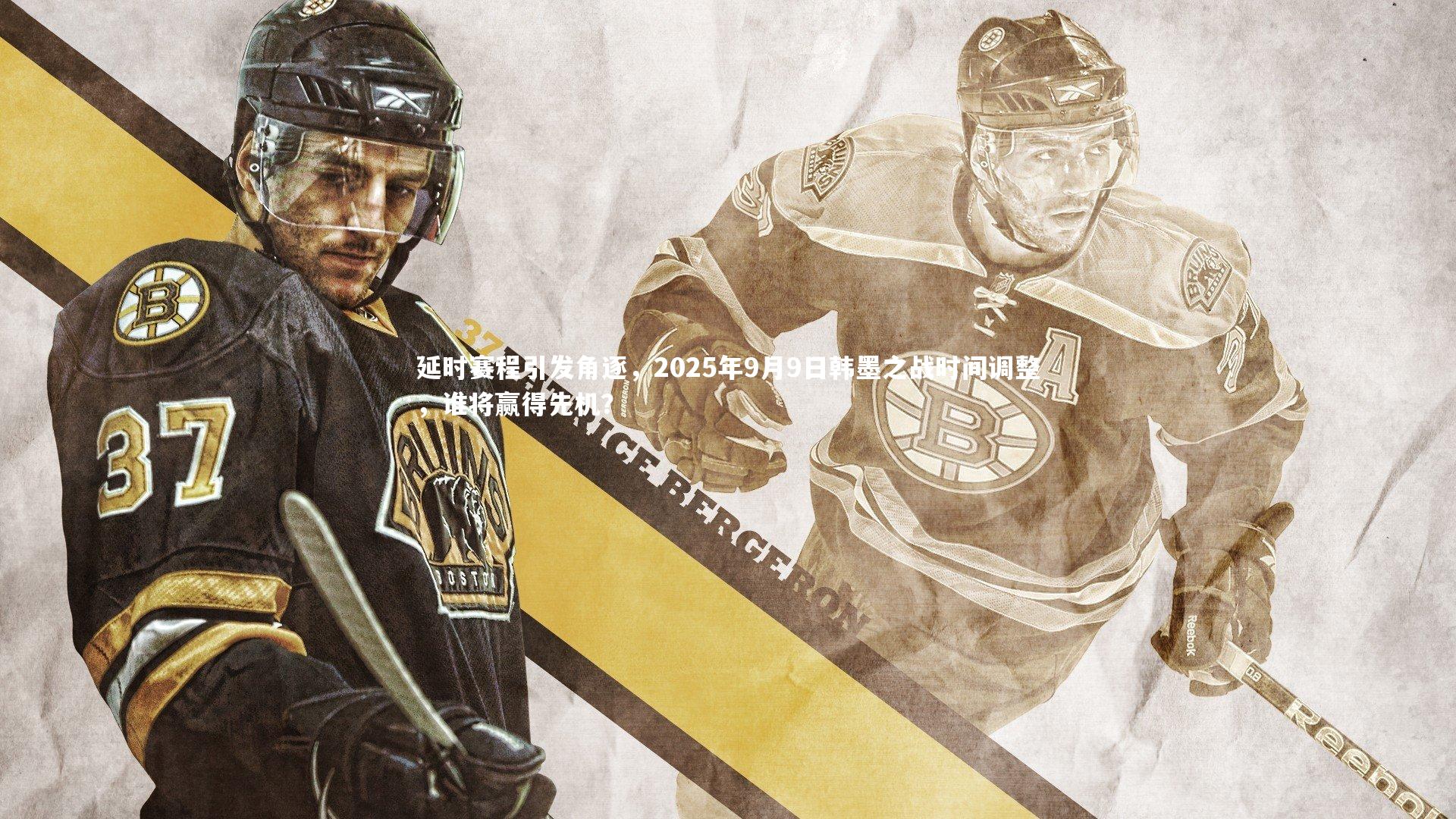 b体育官网-延时赛程引发角逐，2025年9月9日韩墨之战时间调整，谁将赢得先机？