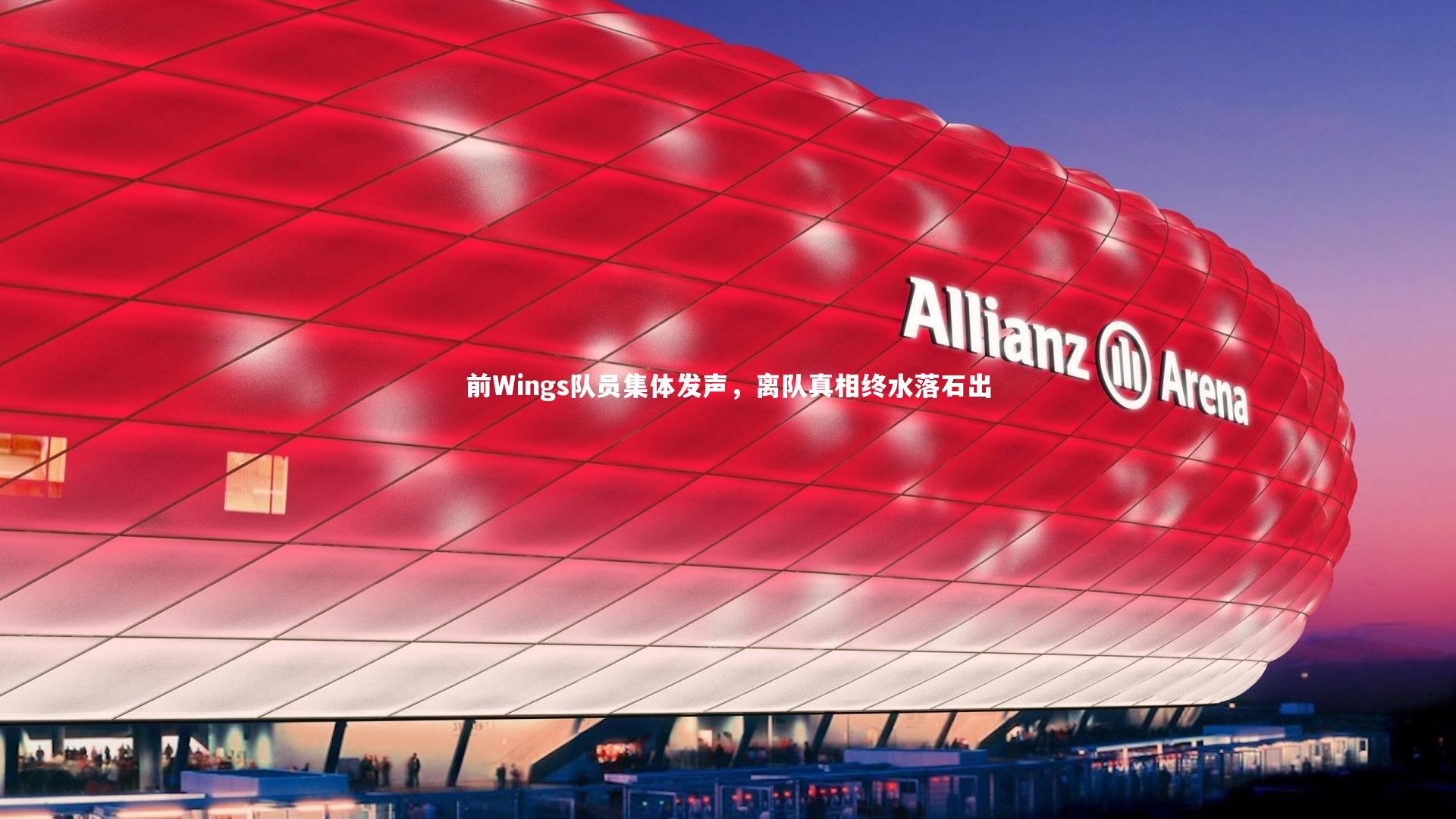 前Wings队员集体发声,离队真相终水落石出