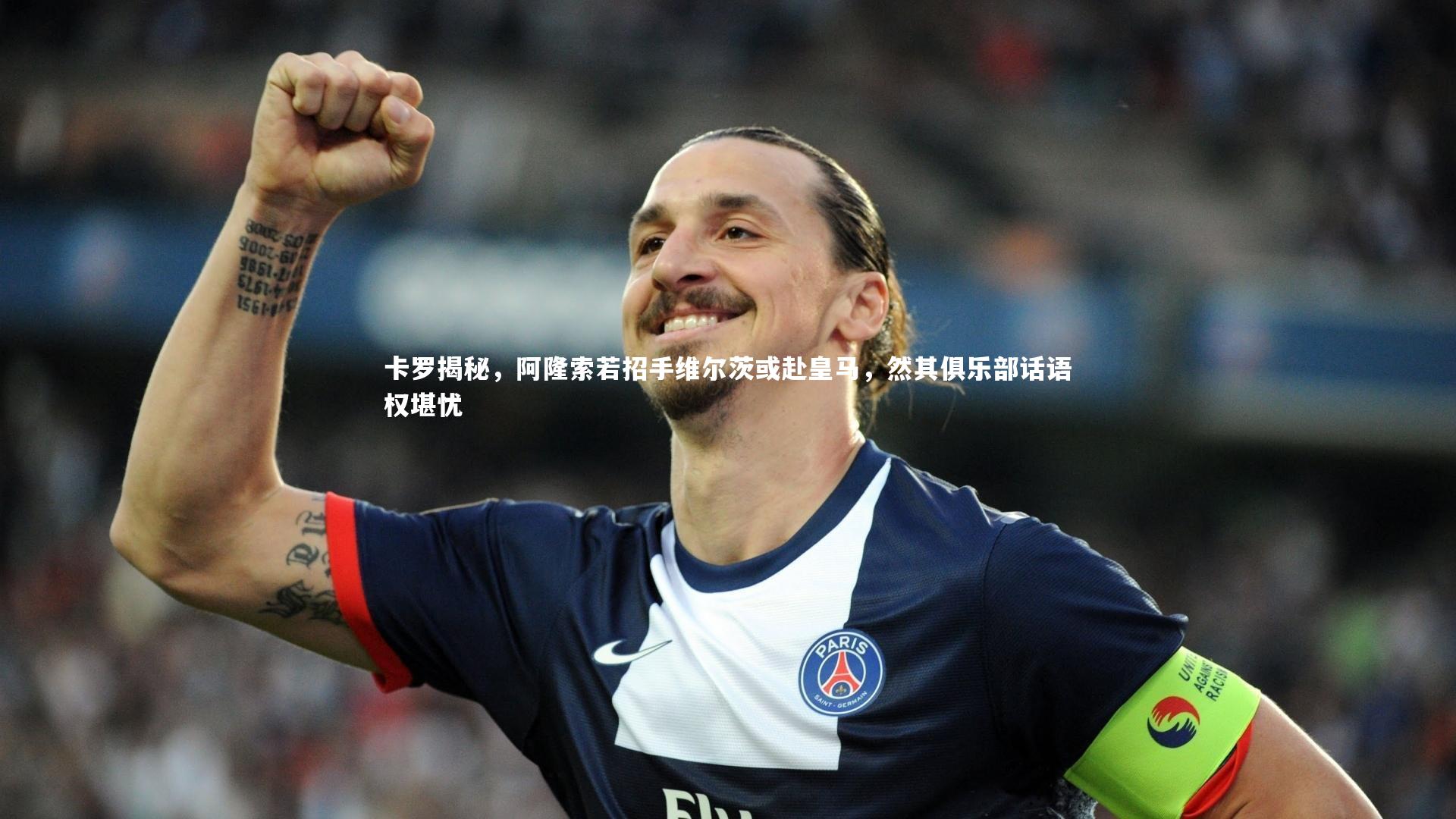 卡罗揭秘，阿隆索若招手维尔茨或赴皇马，然其俱乐部话语权堪忧