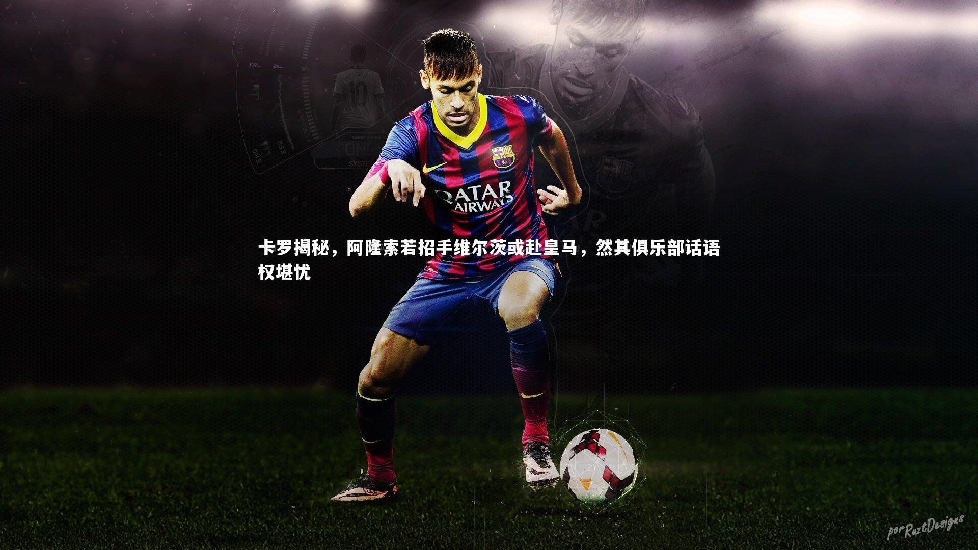 卡罗揭秘，阿隆索若招手维尔茨或赴皇马，然其俱乐部话语权堪忧