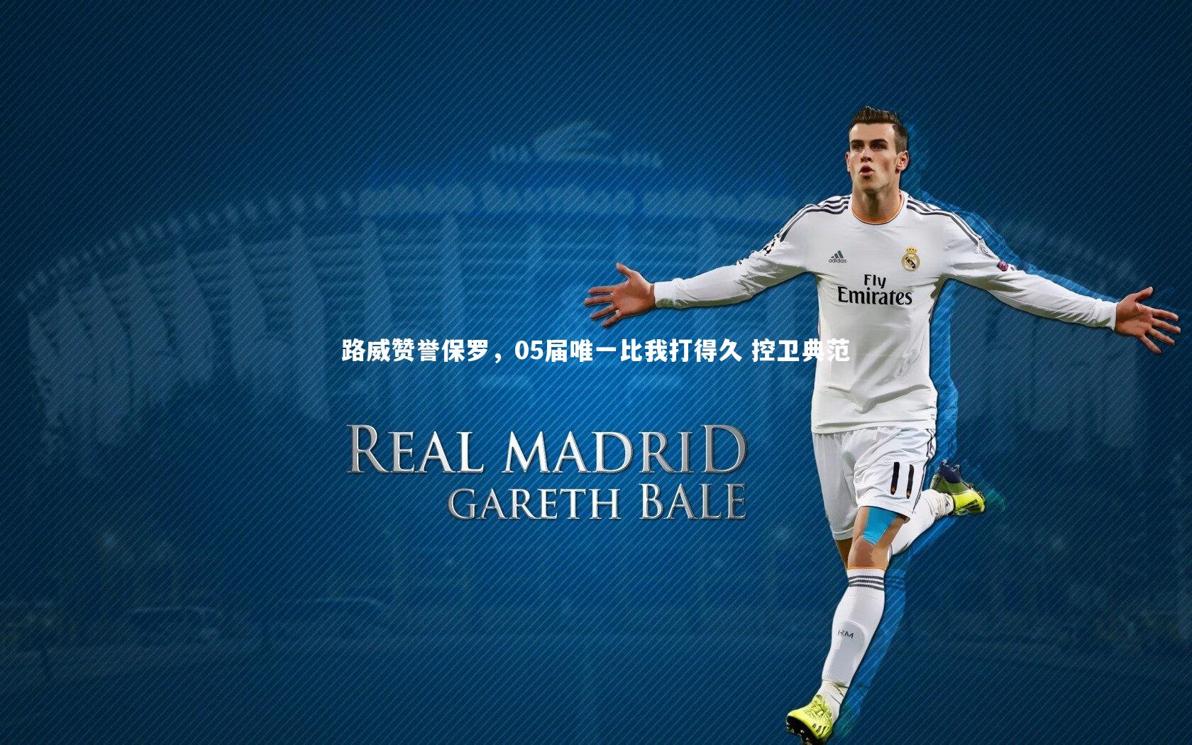 路威赞誉保罗,05届唯一比我打得久 控卫典范