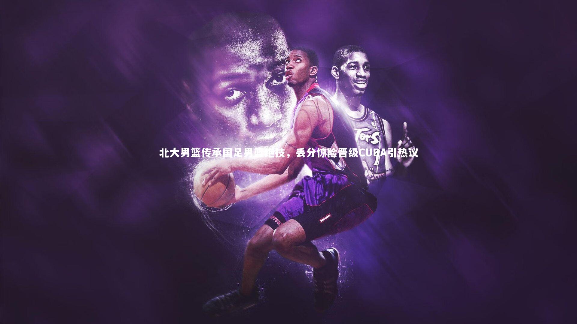 北大男篮传承国足男篮绝技,丢分惊险晋级CUBA引热议