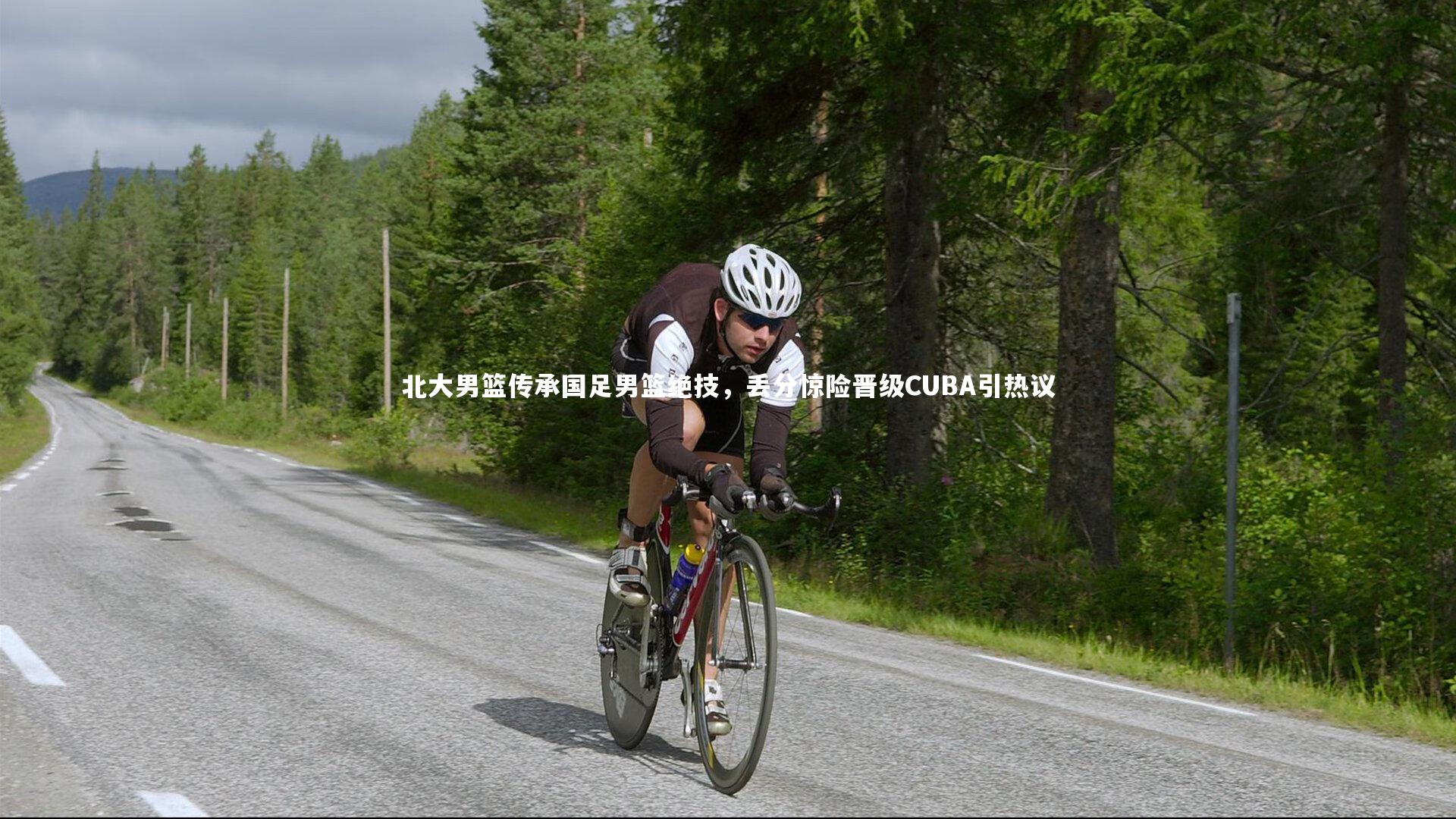 北大男篮传承国足男篮绝技,丢分惊险晋级CUBA引热议