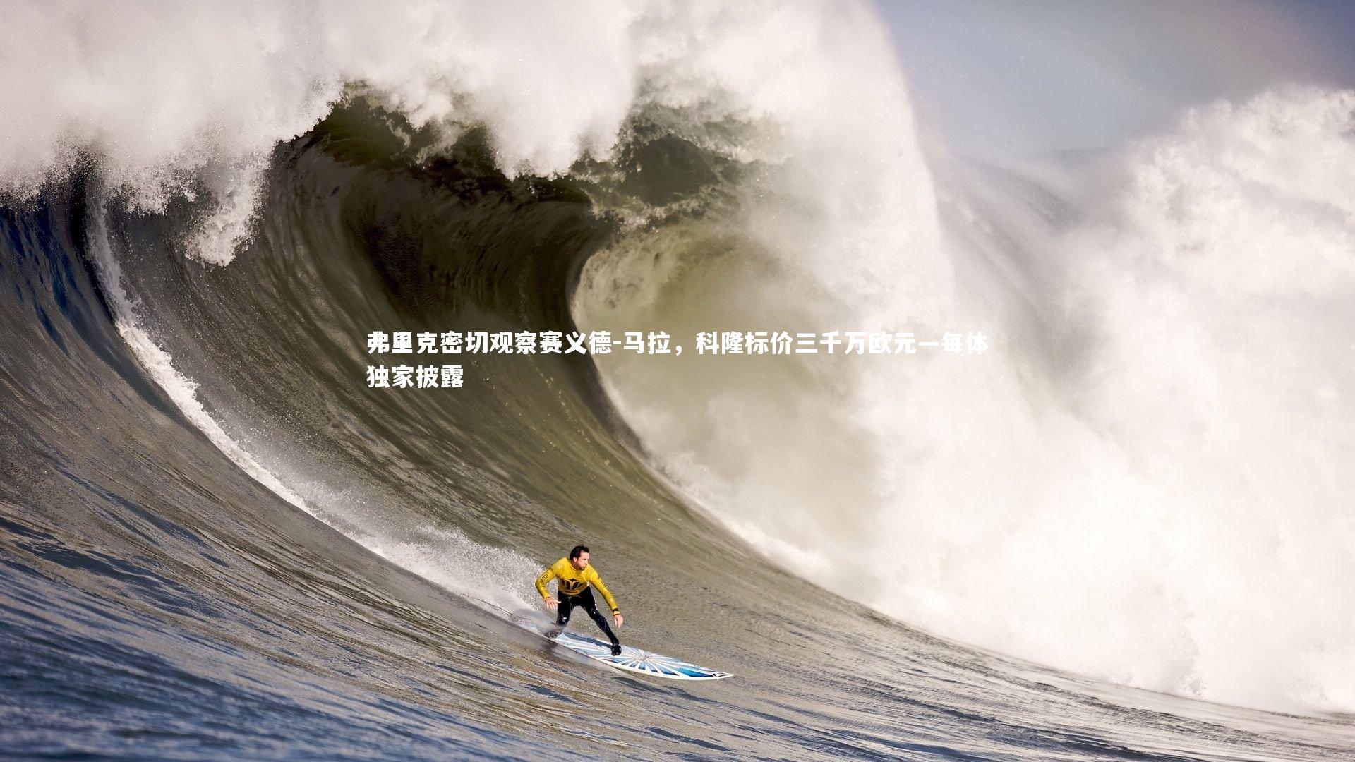 【b体育】弗里克密切观察赛义德-马拉，科隆标价三千万欧元—每体独家披露
