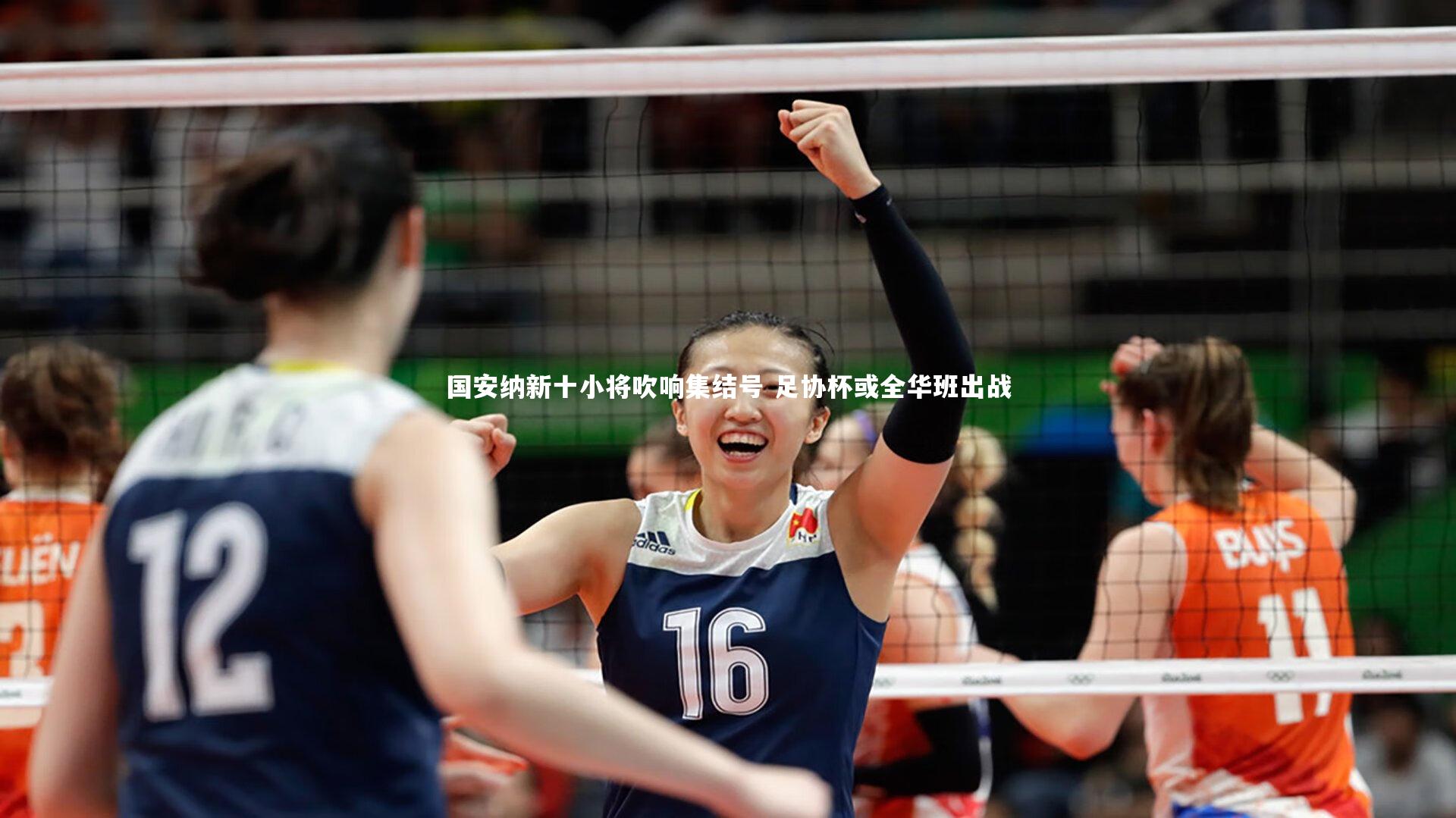 b体育官网_国安纳新十小将吹响集结号 足协杯或全华班出战