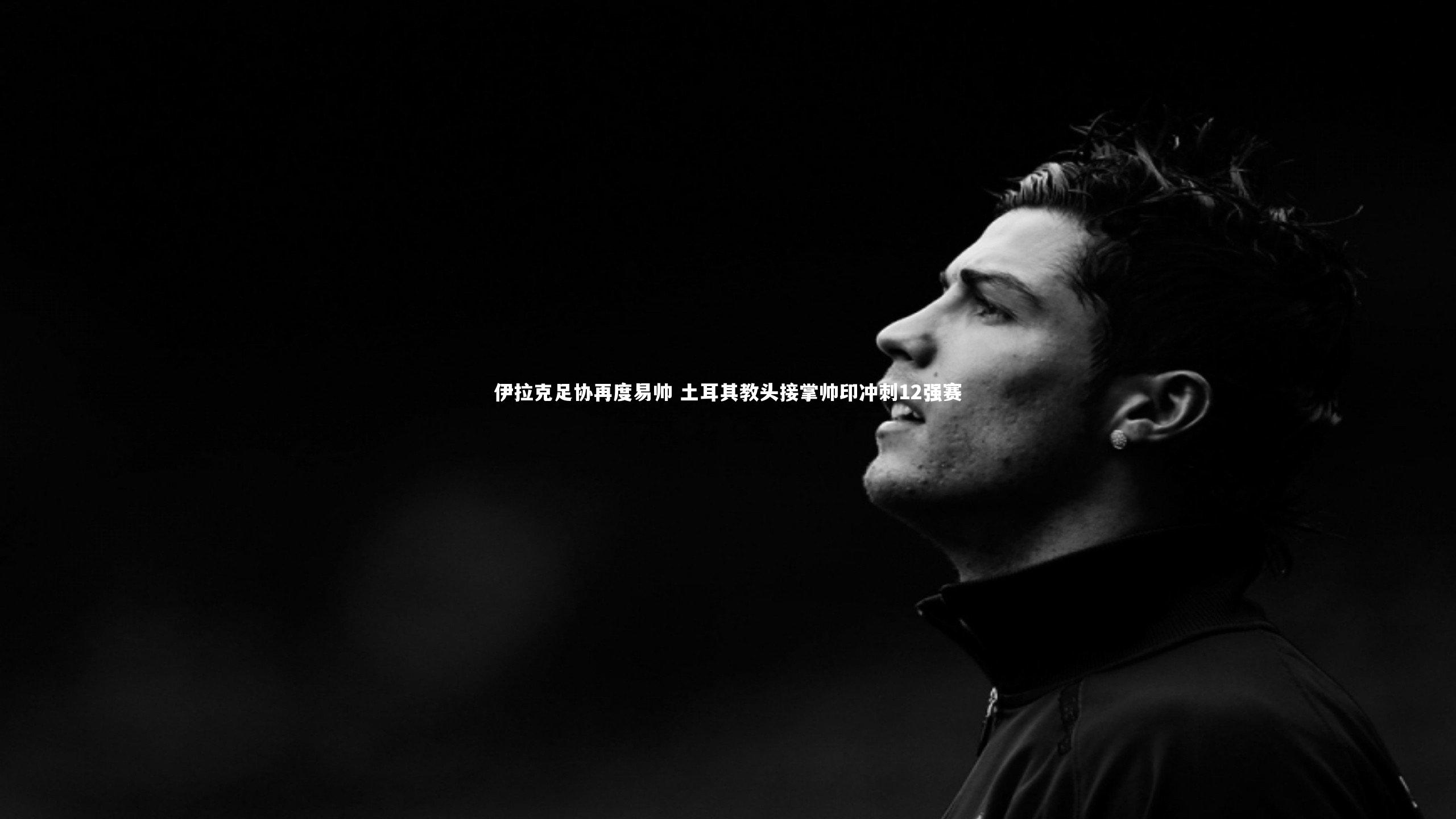 b体育app|伊拉克足协再度易帅 土耳其教头接掌帅印冲刺12强赛