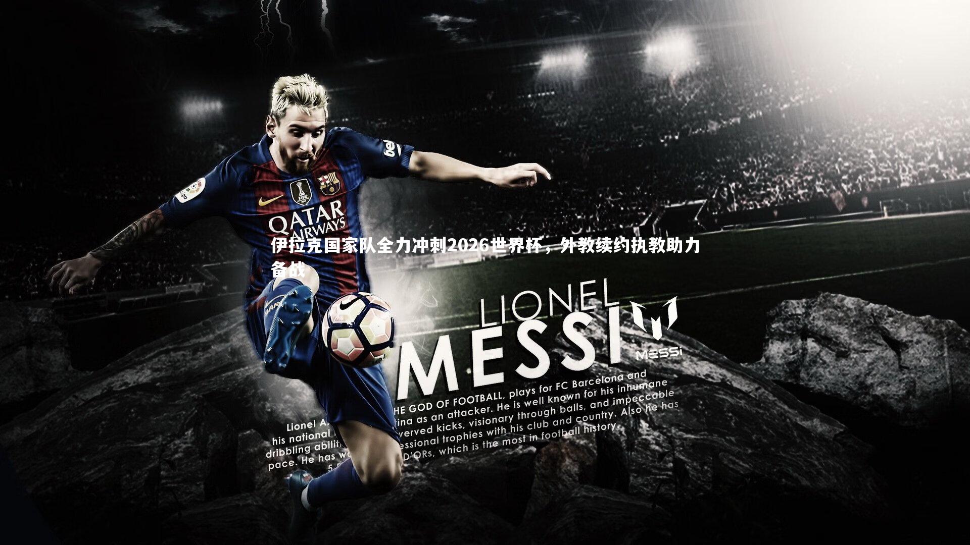 b体育官网-伊拉克国家队全力冲刺2026世界杯，外教续约执教助力备战